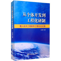 从个体开发到工程化研制 载人航天工程软件工程化论文集 王忠贵 编 专业科技 文轩网