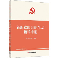 新编党的组织生活指导手册 《新编党的组织生活指导手册》编写组 编 社科 文轩网