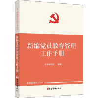 新编党员教育管理工作手册 《新编党员教育管理工作手册》编写组 编 社科 文轩网