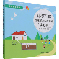 有标可依 加速解决农村厕所"烦心事" 杨波,郑向群 编 专业科技 文轩网