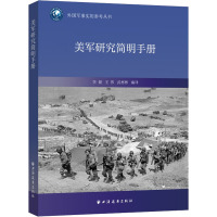 美军研究简明手册 李健,王伟,武彬彬 编 社科 文轩网