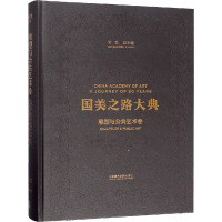 雕塑与公共艺术卷 雕塑中国 独乐 杨奇瑞,许江 编 艺术 文轩网