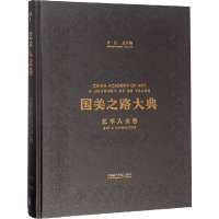 国美之路大典 艺术人文卷 艺术智性 筑基 许江,曹意强 编 艺术 文轩网