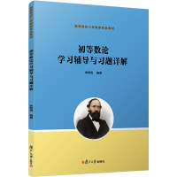 初等数论学习辅导与习题详解 李同贤 编 文教 文轩网