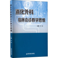 消化外科临床会诊教学思维 洪流 编 生活 文轩网