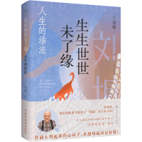 生生世世未了缘 人生的活法 (美)刘墉 著 文学 文轩网