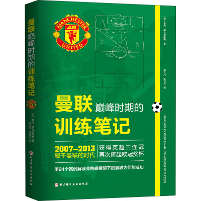 曼联巅峰时期的训练笔记 (荷)雷内·梅乌伦斯滕 著 周亢亢,水祎舟 译 文教 文轩网