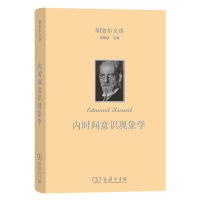 胡塞尔文集 内时间意识现象学 (德)胡塞尔 著 倪梁康 译 社科 文轩网