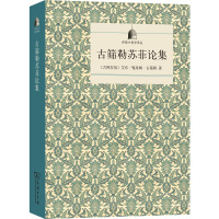 古筛勒苏菲论集 (古阿拉伯)艾布·嘎希姆·古筛勒 著 潘世昌 译 社科 文轩网