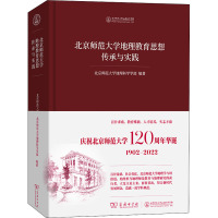 北京师范大学地理教育思想传承与实践 北京师范大学地理科学学部 编 文教 文轩网