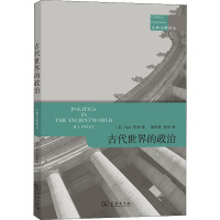 古代世界的政治 (英)M.I.芬利 著 晏绍祥,黄洋 译 社科 文轩网