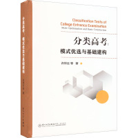 分类高考:模式优选与基础建构 许祥云 等 著 文教 文轩网