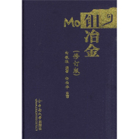 钼冶金(修订版) 向铁根 著作 著 专业科技 文轩网