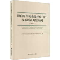 面向东盟的金融开放门户改革创新典型案例(2021) 广西建设面向东盟的金融开放门户指挥部办公室 编 经管、励志 文轩网