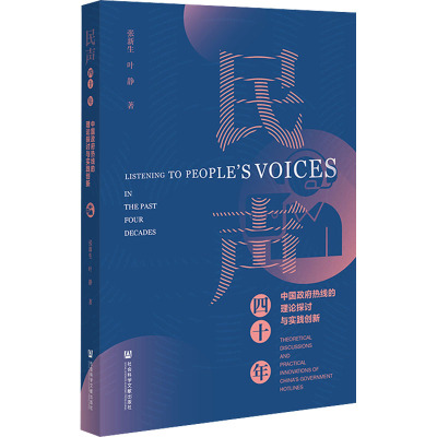 民声四十年 中国政府热线的理论探讨与实践创新 张新生,叶静 著 李薇 编 社科 文轩网