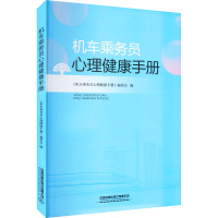 机车乘务员心理健康手册 《机车乘务员心理健康手册》编委会 编 社科 文轩网