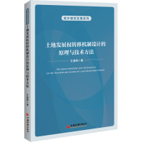 土地发展权转移机制设计的原理与技术方法 王海燕 著 经管、励志 文轩网