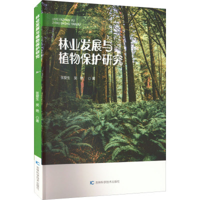 林业发展与植物保护研究 张爱生,吴艳 著 专业科技 文轩网