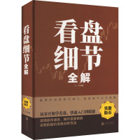 看盘细节全解 江河 编 经管、励志 文轩网