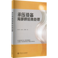 承压设备局部焊后热处理 蒋文春,王金光,涂善东 著 专业科技 文轩网