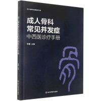 成人骨科常见并发症中西医诊疗手册 李霞,沈海 编 生活 文轩网