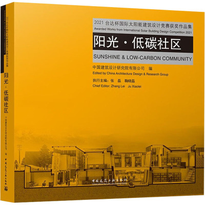 阳光·低碳社区 2021台达杯国际太阳能建筑设计竞赛获奖作品集 中国建筑设计研究院有限公司,张磊,鞠晓磊 编 专业科技 