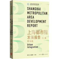 上海都市圈发展报告·第2辑 同城化 陈宪,王赟赟 编 经管、励志 文轩网