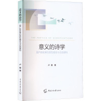 意义的诗学 国产剧叙事的原型嬗变与话语建构 卢蓉 著 艺术 文轩网