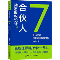 合伙人动态股权设计 七步打好创业公司股权地基 何青阳 著 经管、励志 文轩网