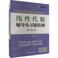 线性代数辅导及习题精解 同济 第6版 张天德 编 文教 文轩网