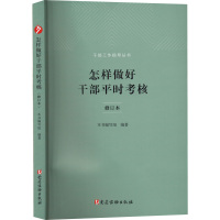 怎样做好干部平时考核 《怎样做好干部平时考核》编写组 编 社科 文轩网