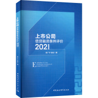 上市公司信贷融资条件评价 2021 李广子,张珩 著 经管、励志 文轩网