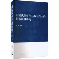 中国代际贫困与教育投入的阻断机制研究 闫坤 等 著 经管、励志 文轩网