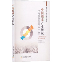 中国棉花产业概况 农业农村部国际交流服务中心 编 经管、励志 文轩网
