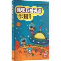 趣味科普英语学习指导 最新版 许德金 编 专业科技 文轩网