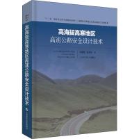 高海拔高寒地区高速公路安全设计技术 刘建蓓,汪双杰 著 专业科技 文轩网