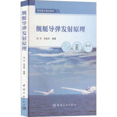 舰艇导弹发射原理 刘方,肖金石 编 专业科技 文轩网