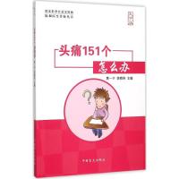 头痛151个怎么办 黄一宁,李舜伟 主编 著 生活 文轩网