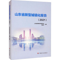 山东省新型城镇化报告(2021) 山东省发展和改革委员会,周连华 编 经管、励志 文轩网