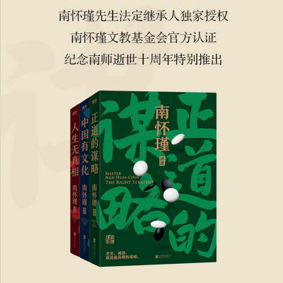 南怀瑾先生讲中国智慧系列(全3册) 南怀瑾 社科 文轩网