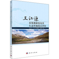 三江源水资源演变及其生态环境效应评价 王永强 等 著 专业科技 文轩网