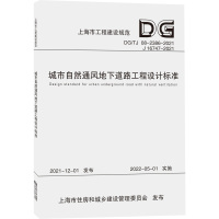 城市自然通风地下道路工程设计标准(DG\TJ08-2386-2021J16747-2021)/上海市工程建设规范 