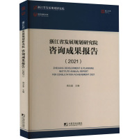 浙江省发展规划研究院咨询成果报告(2021) 周华富 编 经管、励志 文轩网