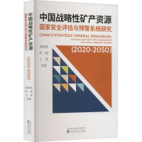 中国战略性矿产资源国家安全评估与预警系统研究(2020-2050) 郑明贵 等 著 经管、励志 文轩网