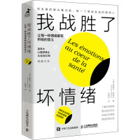 我战胜了坏情绪 让每一种情绪都有积极的意义 (加)莫妮卡·布里永 著 朱振洁 译 社科 文轩网