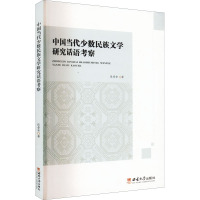 中国当代少数民族文学研究话语考察 张普安 著 文教 文轩网