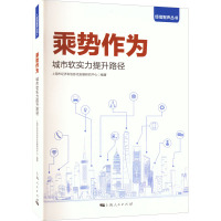 乘势作为 城市软实力提升路径 上海市经济和信息化发展研究中心 编 经管、励志 文轩网