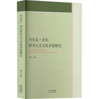 丹尼尔·贝尔资本主义文化矛盾研究 佟立 编 经管、励志 文轩网