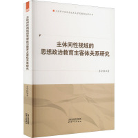 主体间性视域的思想政治教育主客体关系研究 苏令银 著 社科 文轩网