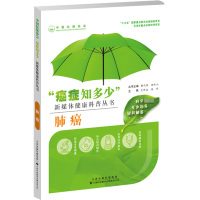 肺癌 支修益,陆舜,樊代明 等 编 生活 文轩网
